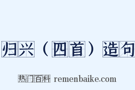 归兴（四首）造句是什么意思的图片